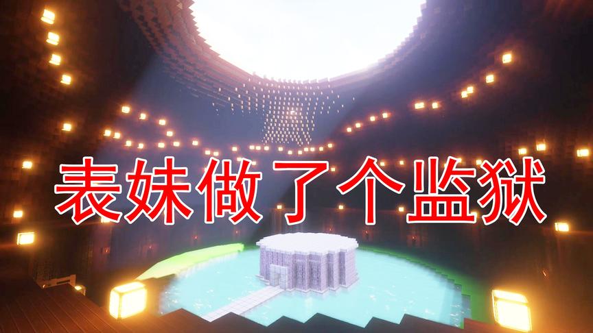 我的世界49 表妹建造了一个监狱 专门用来关押吴宝宝
