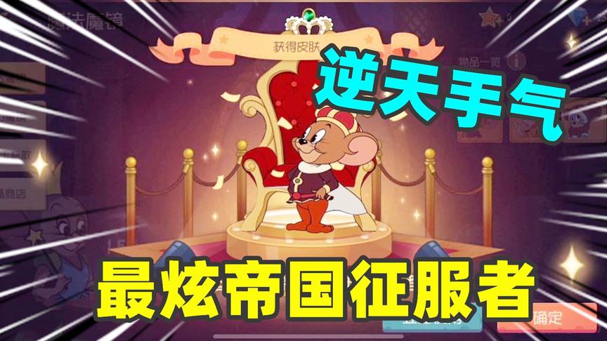 猫和老鼠手游：在魔镜里写上国王的称谓，抽中了帝国征服者