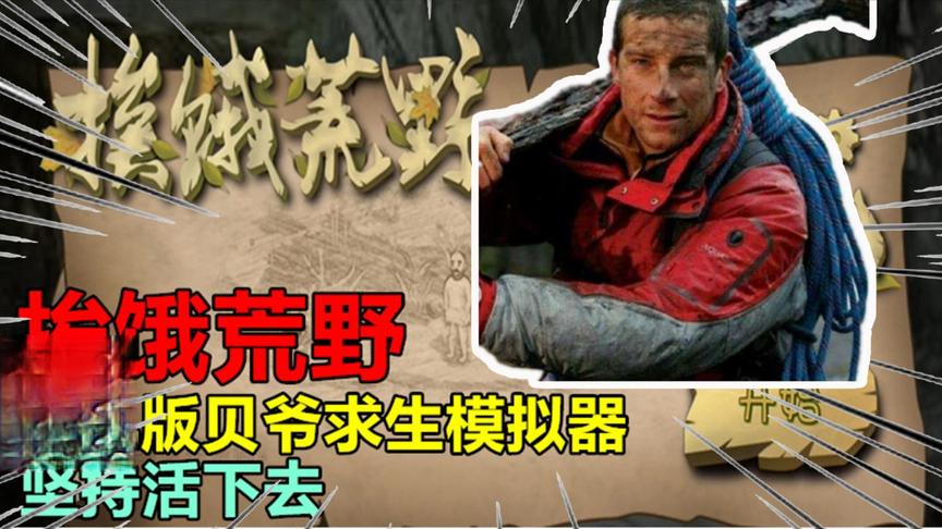 游戏评测179：挨饿荒野，手机版贝爷求生模拟器，坚持活下去