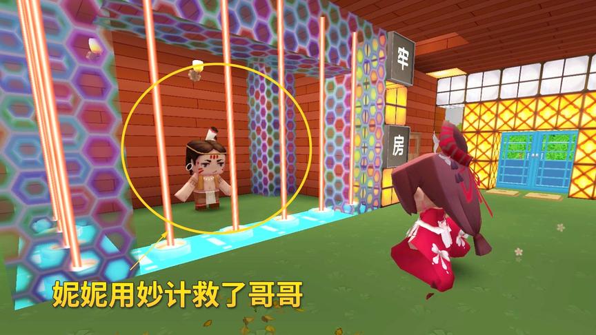 迷你世界故事143：2个人落入魔女手中，妮妮用妙招救了哥哥和自己