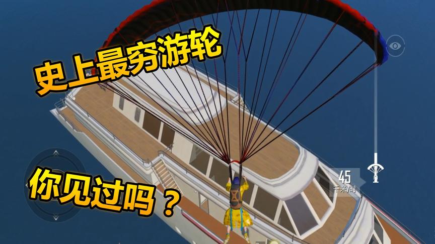 和平精英：这是夏日模式中最穷的游轮，十几个人拿拳头锤！