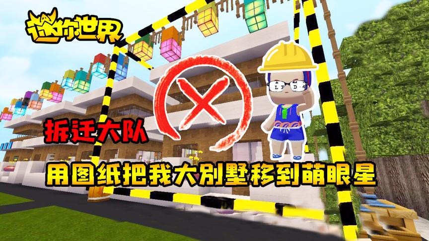 迷你世界联机生存271：拆迁大队，用图纸把我大别墅移到萌眼星！