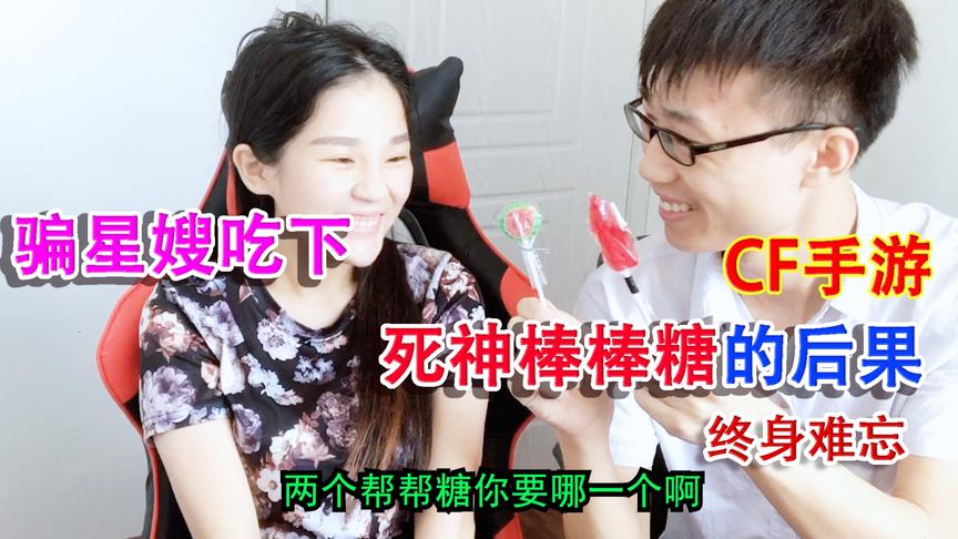 落星爱挑战：骗你星嫂吃死神棒棒糖的后果，终生难忘啊！