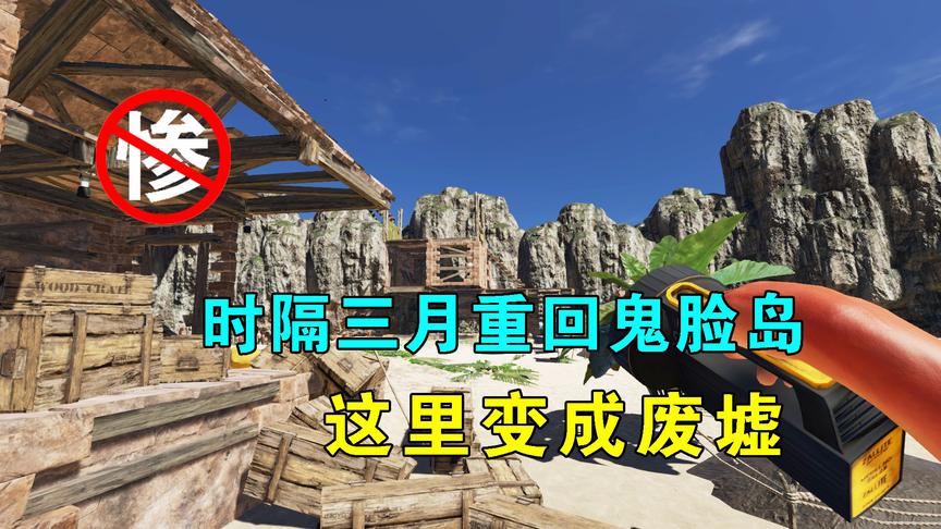 荒岛求生187：时隔三个月，终于重回鬼脸岛，这已经被M78搞成废墟