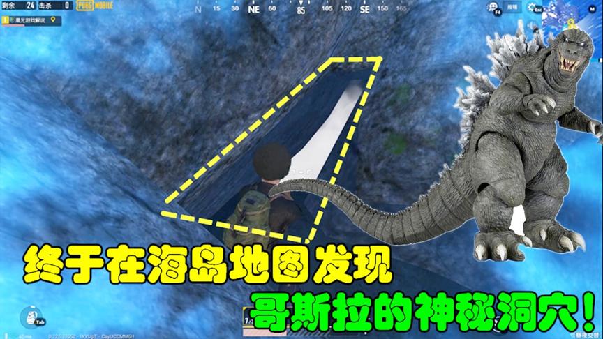 和平精英大神秀37：终于在海岛地图发现，哥斯拉的神秘洞穴了！