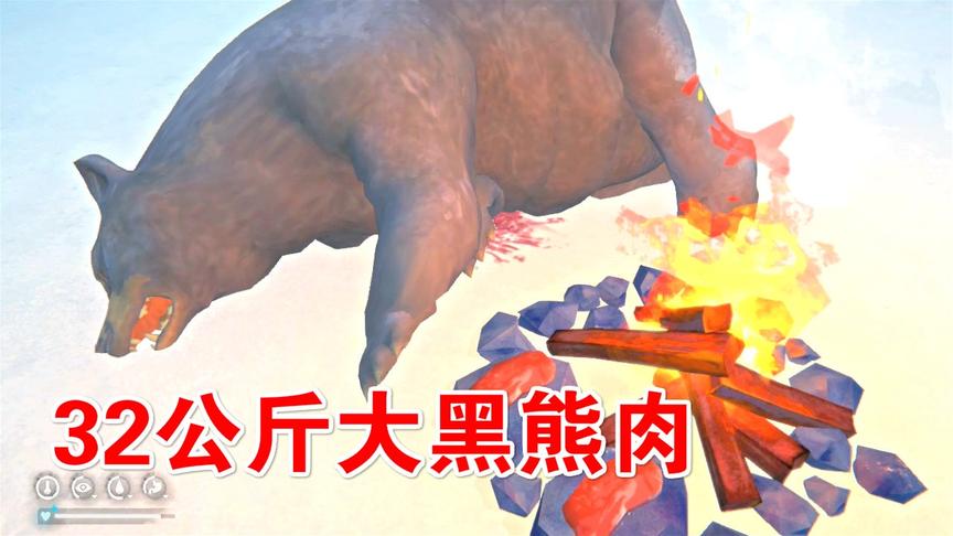 漫漫长夜40：32公斤熊肉，够吃大半个月了！
