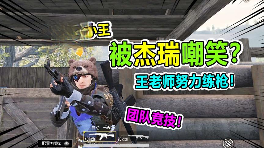 王老师吃鸡：杰瑞嘲笑我技术菜，小王努力练枪，轻松淘汰23个！