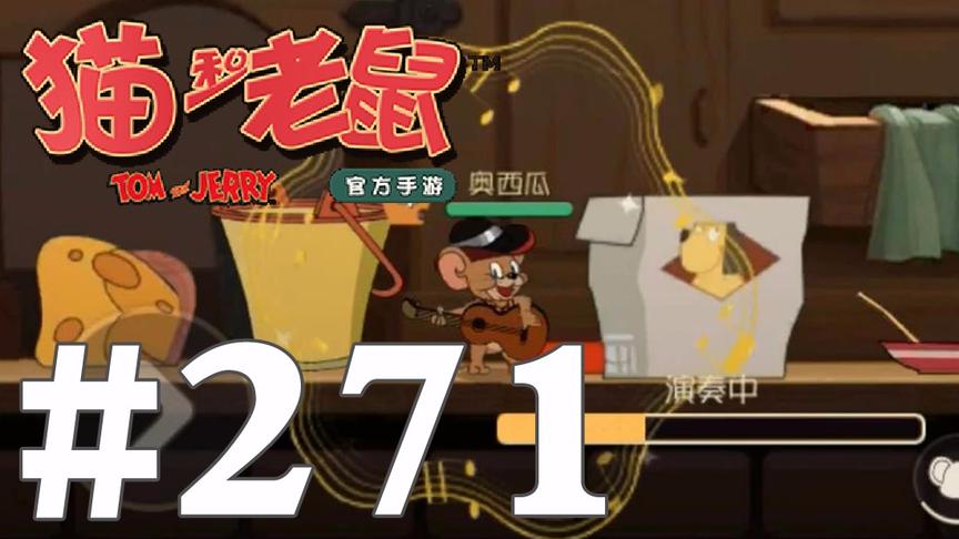 【奥尼玛】猫和老鼠手游 EP271 新老鼠牛仔杰瑞厉害吗 吉他仙人掌