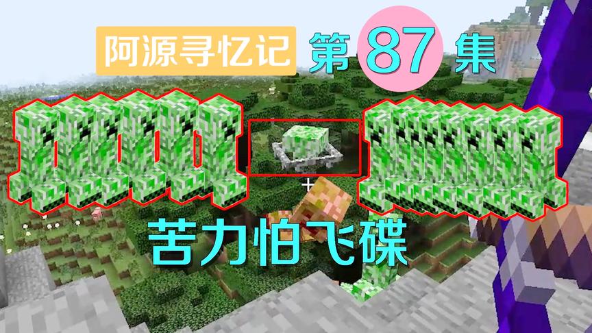 我的世界阿源寻忆记87：蠕变之日，苦力怕飞碟带领苦力怕来袭