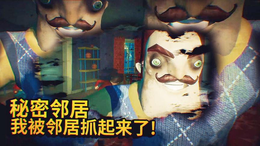 秘密邻居：我和一群孩子被邻居关起来了，逃跑的时候我被抓住了！