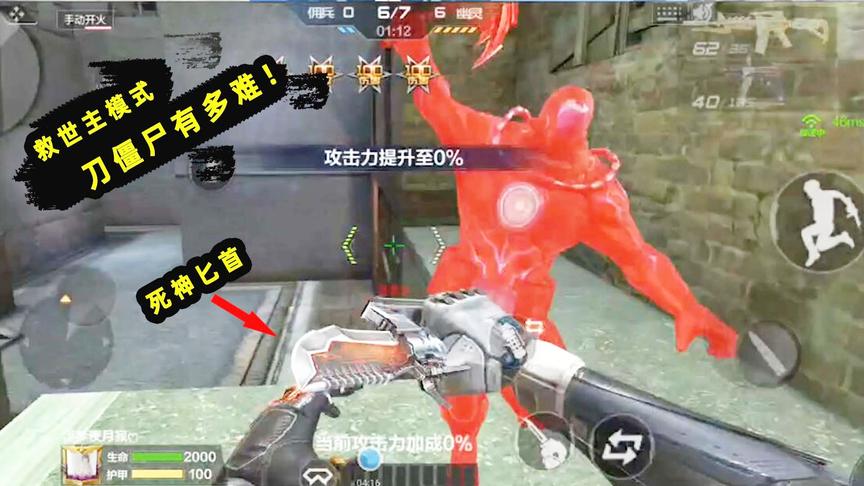 十七生化秀：救世主模式也能刀僵尸？3刀都打不死一只小红！