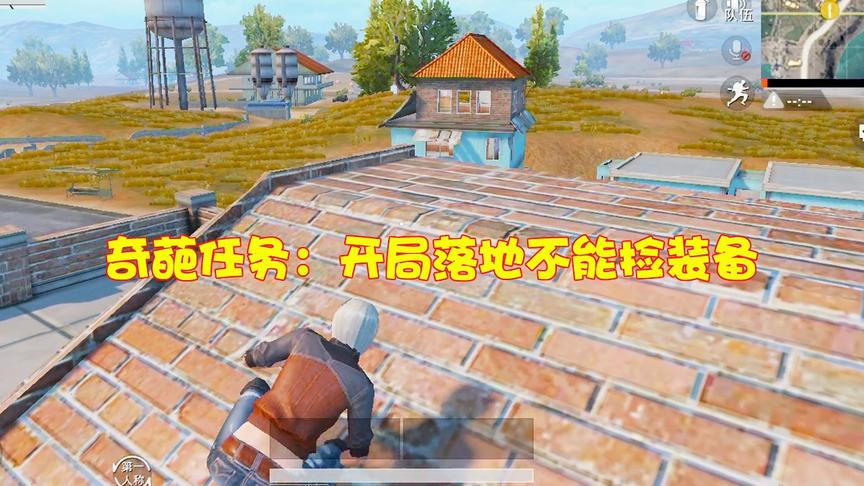 暴走的小药：落地后竟然不能捡装备，这次奇葩的任务我能成功吗？