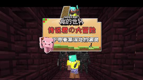 我的世界：我在下界要塞传出嘶吼声，闻声而去发现了凋零小姐姐