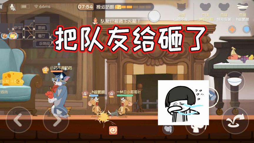 猫和老鼠：一日这个小老鼠太皮，上来就想砸老猫结果砸到了队友