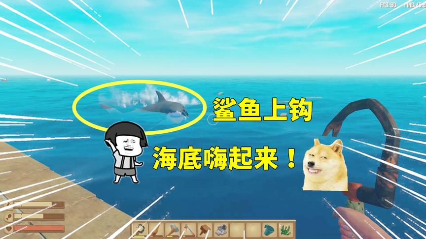 木筏求生联机47：鲨鱼成功上钩，我和胖哥可以安心探索海底！