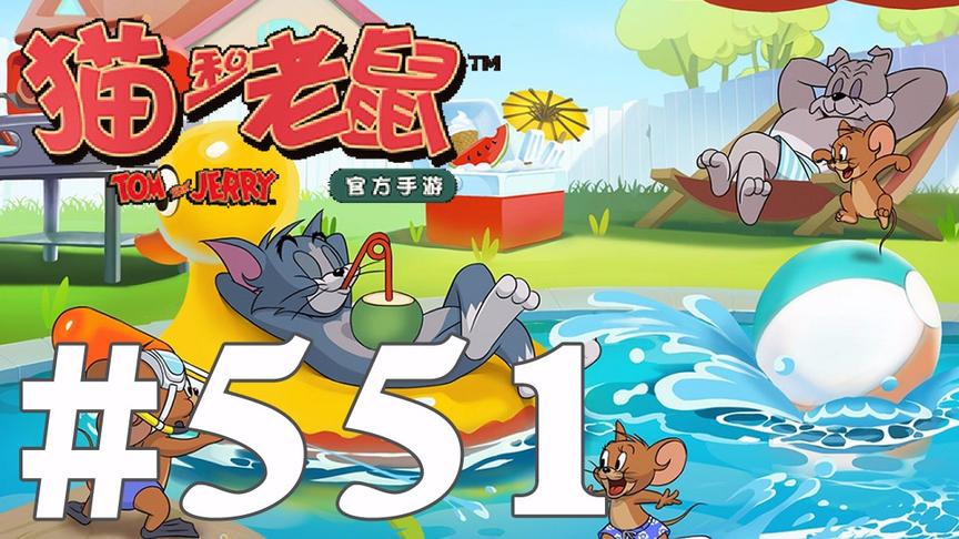 【奥尼玛】猫和老鼠手游 EP551