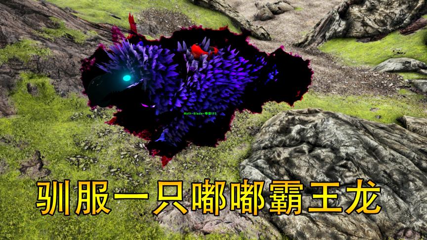 方舟生存洪荒4:驯服一只超强的嘟嘟霸王龙！