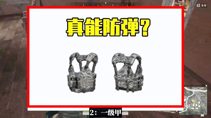 吃鸡小讲堂：和现实不符的3个道具，1级甲不防弹，它连原型都错了