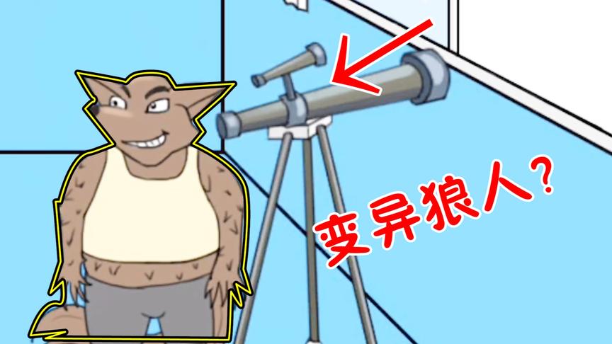 逃课大作战：月圆之夜有大怪物！同桌为帮我逃课变异了？