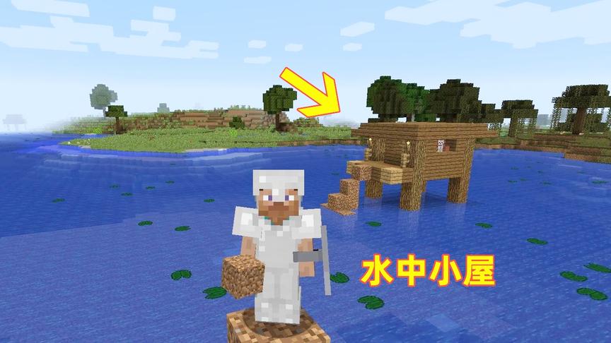 我的世界23！我意外发现一间“水中小屋”，上面的人一见面就打我