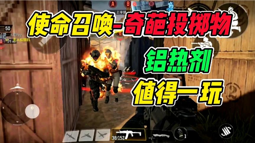 没见过的奇葩投掷物“铝热剂”！《使命召唤》手游独一份