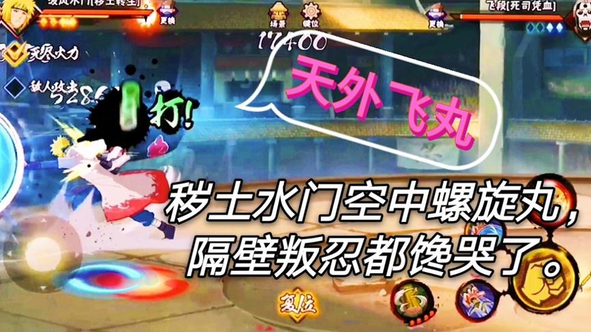 火影手游：找好节奏就可以实现秽土水门的“天外飞丸”