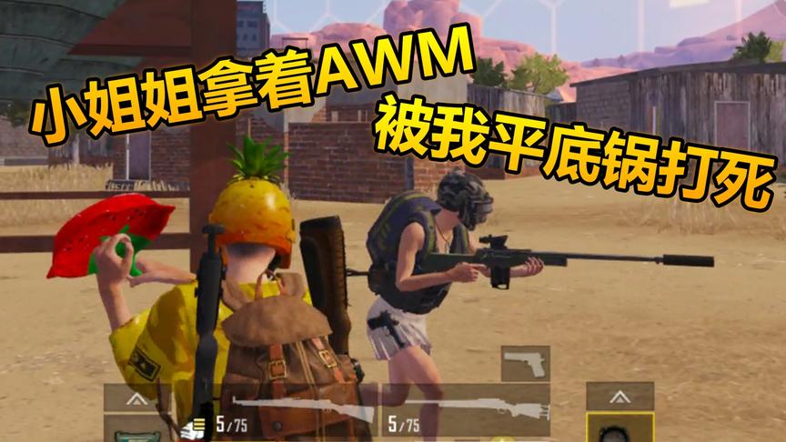 和平精英：只有一把平底锅吃鸡，打死N个神枪敌人，小姐姐最惨！