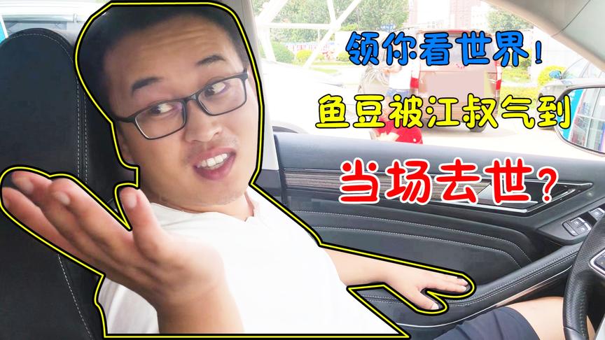 领你看世界：鱼豆忽悠萝莉江买车！没想到被反套路了？