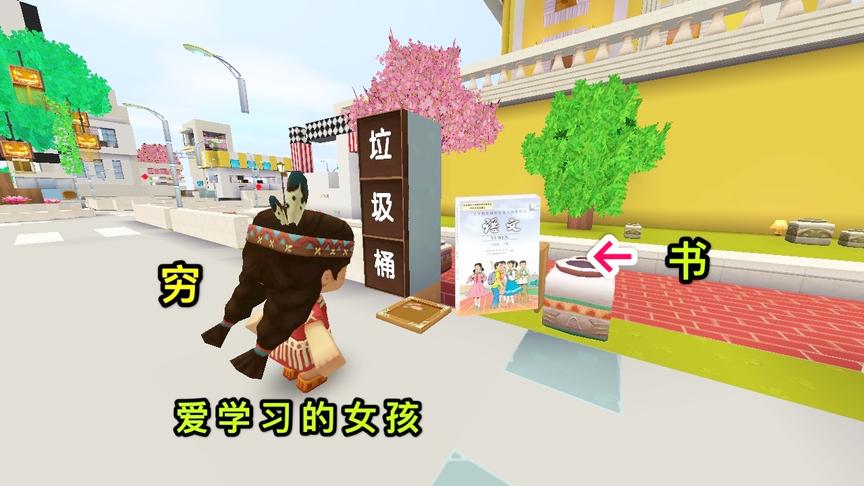 迷你世界故事：被小偷毁了一切的女孩，为了能够上学，去捡书学习