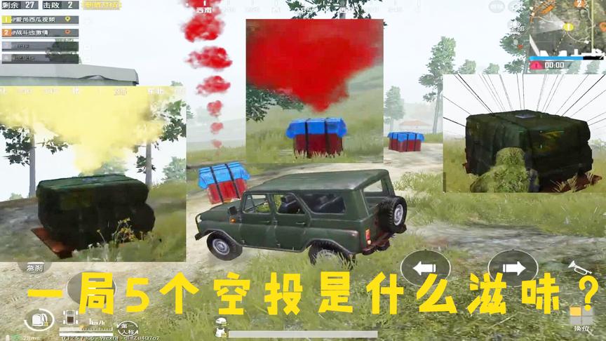 刺激战场：落地信号枪就踩在脚下，后来接二连三的捡空投！
