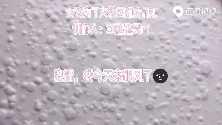女孩为了火装网红女儿4.你瞧瞧我多勤快的5连更了🌚