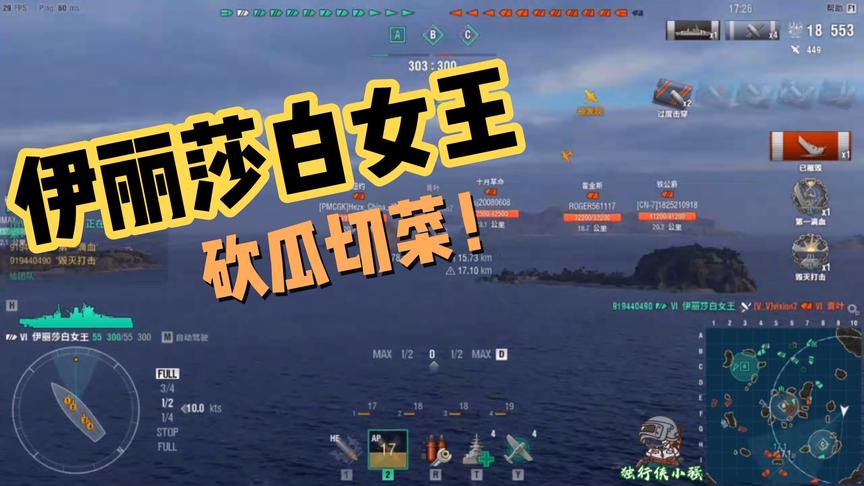 战舰世界：伊丽莎白女王低级房砍瓜切菜，向征服者进发！