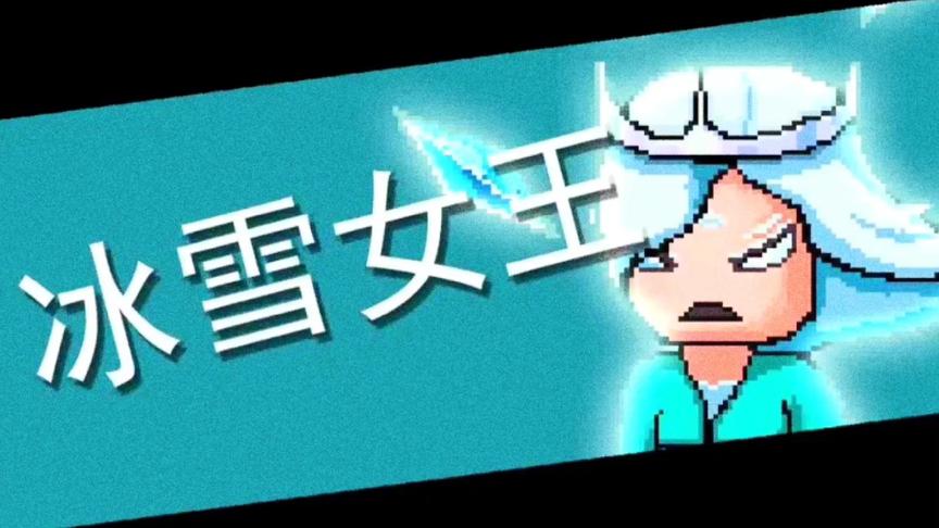 2村boss冰雪女王，若出现在《元气骑士》中该有多好？