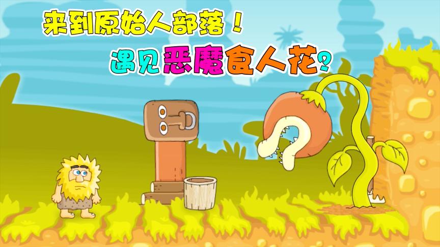 野蛮人历险记：野蛮人来到原始人部落！遇见恶魔食人花？