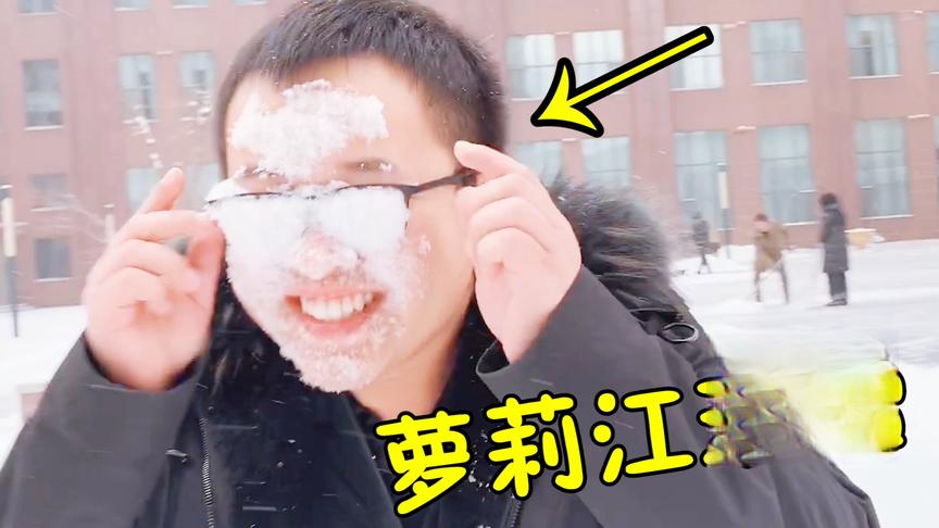 鱼豆的vlog（9）：东北人都怎么玩雪？恶搞萝莉江又中招！