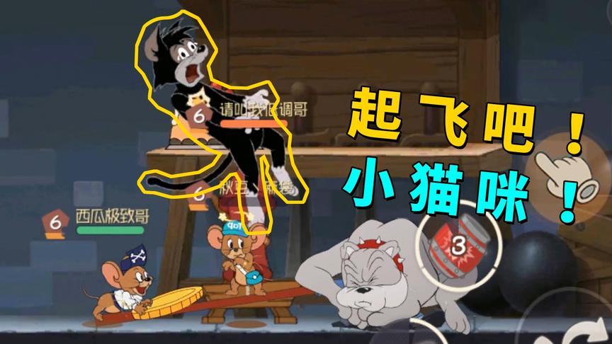 猫和老鼠手游：用海盗杰瑞把黑猫布奇揍到怀疑人生，起飞吧小猫