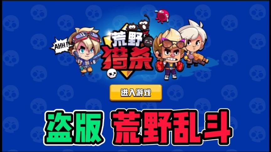 盗版荒野乱斗，无处不在的“恰烂饭”，游戏得有多坑？知识特长生