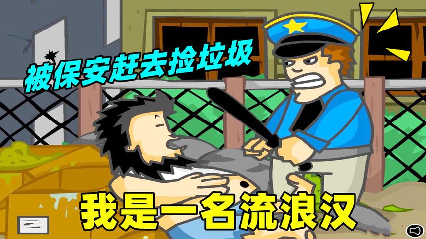 无敌流浪汉：我是一名流浪汉，因为睡懒觉被保安赶去捡垃圾