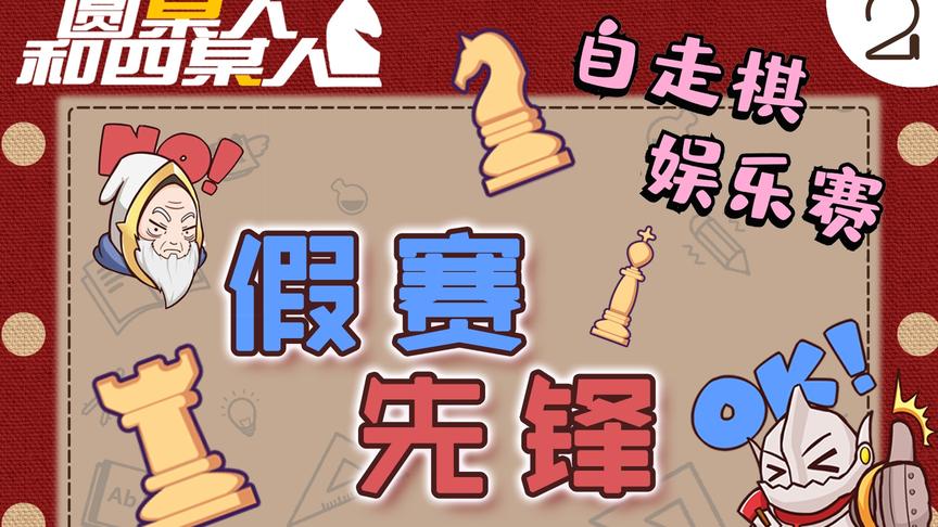 dota自走棋的UNO玩法来袭！人均奥斯卡影帝演哭UP主棋还能这么下