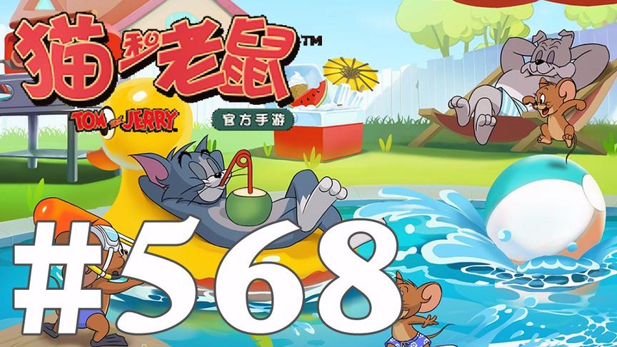 【奥尼玛】猫和老鼠手游 EP568