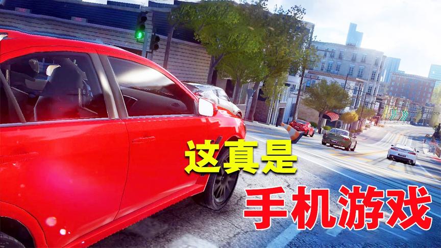 史上最好玩的手机汽车模拟游戏，这画质堪比主机游戏