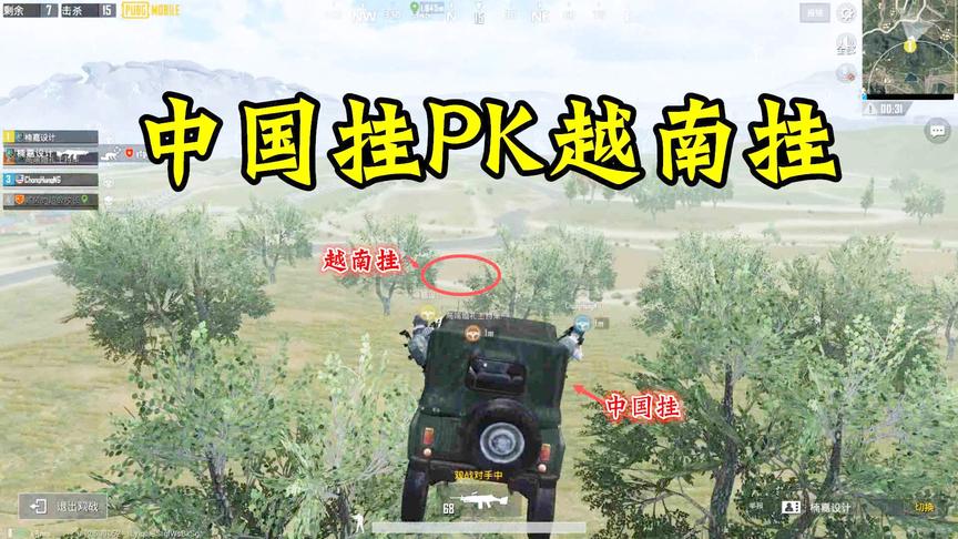 刺激战场：中国外挂偶遇越南外挂！到底谁厉害1秒见分晓！