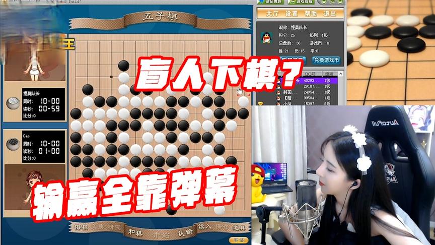 绝地求生呆妹儿：呆妹南波儿盲人下五子棋！这样都可以？