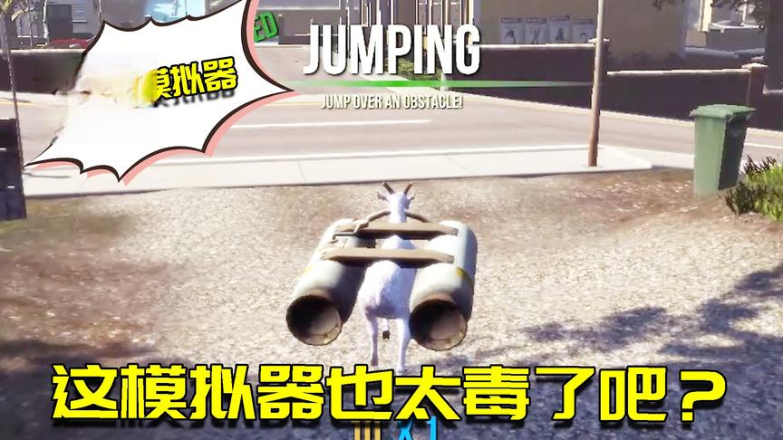 山羊模拟器：绝对不要轻易试玩的游戏！会中毒根本停不下来！