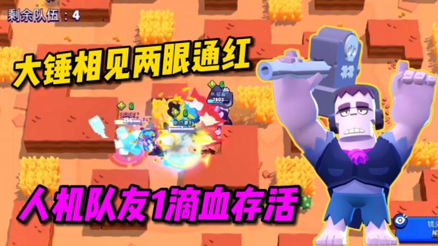 荒野乱斗：小蜜蜂太有面了！硬钢大锤1滴血存活，我羞涩了