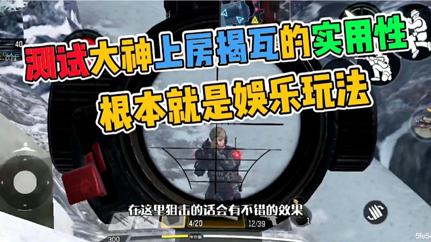 使命召唤手游：大神技巧之上房揭瓦，信你就输了