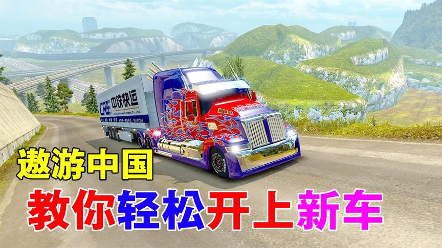 遨游中国教程：教你添加车辆MOD，开上新车不是梦