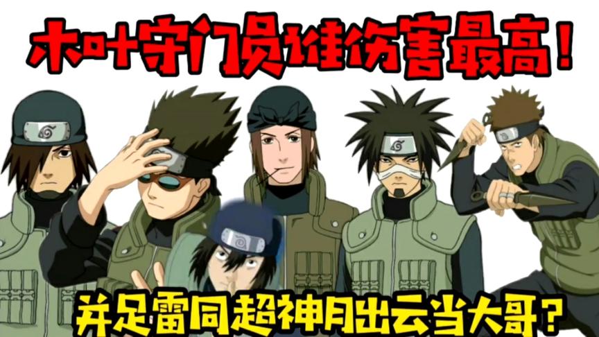 木叶守门员谁伤害最高？并足雷同有望超神月出云当大哥？