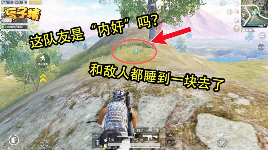 和平精英：这队友是“内奸”吗？和敌人睡到一块去了，谁都没发现