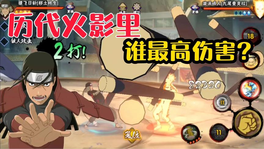 火影手游历代火影谁最强？柱间:15秒内秒人！秽土三代:我九秒就够